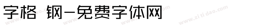 字格 钢字体转换